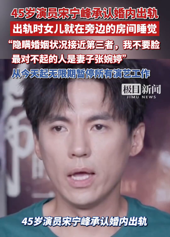 发长文忏悔！宋宁峰将无限期暂停所有演艺工作